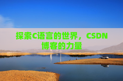 探索C语言的世界，CSDN博客的力量