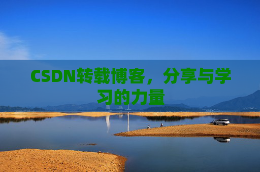 CSDN转载博客，分享与学习的力量